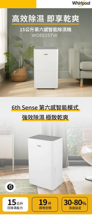 @惠增電器@惠而浦Whirlpool一級省電強效除濕極致乾爽大容量15公升第六感智能除濕機WDEE15TW《可退稅》