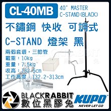 數位黑膠兔【 KUPO CL-40MB 不鏽鋼 快收 可調式 C-STAND 燈架 黑 】 二合一 旗板 C架 腳架