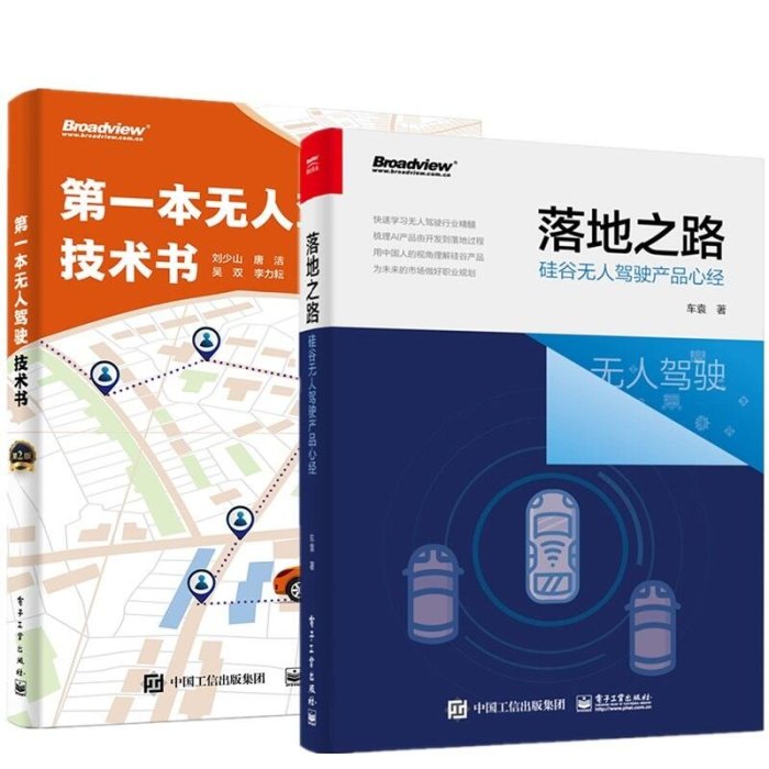 易匯空間 2冊 第一本無人駕駛技術書 第2版落地之路-硅谷無人駕駛產品心經 無人駕駛原理與實踐 AI產品開發設計流程SJ1496