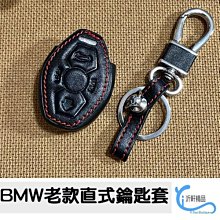 BMW 老款 直款 真皮 鑰匙套 鑰匙包 寶馬 E39 E46 E36 E60 E83 X5 X3 X6