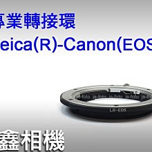 ＠佳鑫相機＠（全新品）專業轉接環 LR-EOS for Leica R鏡頭轉接Canon EOS機身 可刷卡! 免運費!