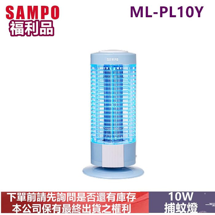(福利品)SAMPO聲寶捕蚊燈ML-PL10Y
