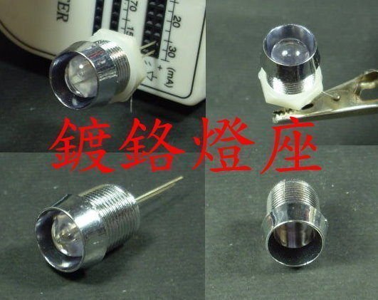 現貨 E7A44 5mm LED 鍍鉻燈座 電腦機箱改裝 汽機車尾燈改裝 LED改裝 方向燈