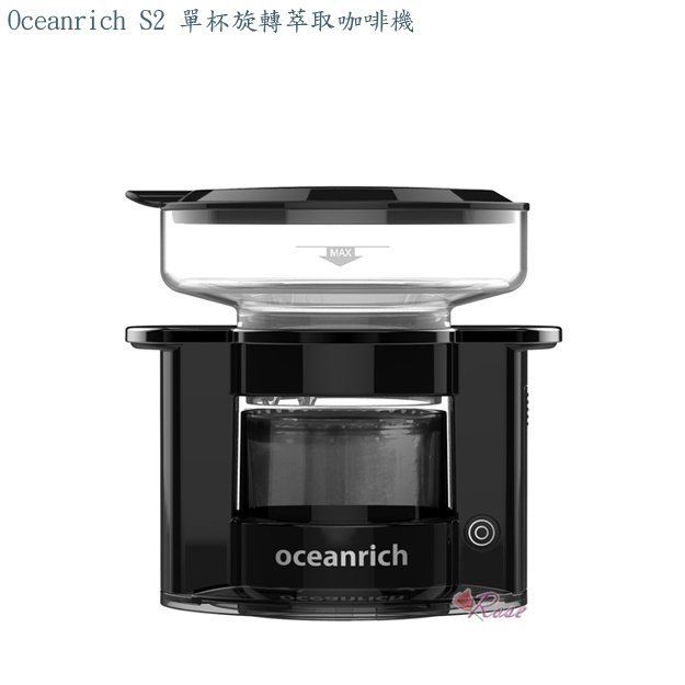 【ROSE 玫瑰咖啡館】Oceanrich S2 單杯旋轉萃取咖啡機 黑色