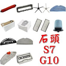 【珍愛頌】ST001 石頭掃地機器人 S7 G10 配件 副廠 耗材 主刷 蓋板 邊刷 膠刷 拖布 抹布 濾網 集塵袋 集塵盒 水箱 震動支架