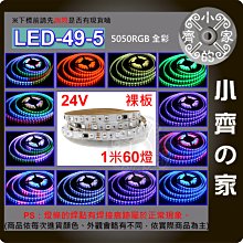 【快速出貨】 幻彩 LED 燈帶 24V 可編程 IC 60燈 5公尺 全彩 背膠 幻彩燈 LED-49-5 小齊的家