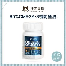 （汪喵星球）寵物保健品。85%機能魚油。60顆