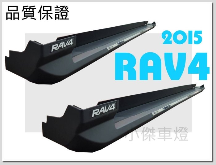小傑車燈精品-全新 高品質 NEW RAV 4 RAV-4 2015 2016 15 16 年 原廠型 側踏板 踏板