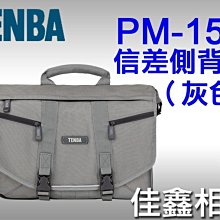 ＠佳鑫相機＠（全新品）TENBA PM15C PM-15C 信差背包 相機背包 (灰) 彩宣公司貨 可刷卡!郵寄免郵資!