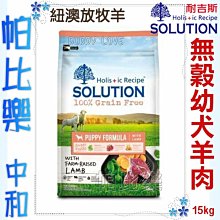 ◇帕比樂◇((贈燒肉零食*1) 耐吉斯 超級無穀 幼犬(羊肉+蔬果) 15kg,狗飼料 不可超取