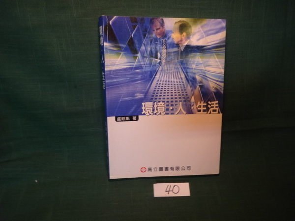 【愛悅二手書坊 10-27】環境、人、生活 盧昭彰 著 高立