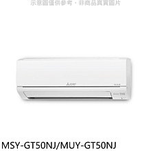 《可議價》三菱【MSY-GT50NJ/MUY-GT50NJ】變頻GT靜音大師分離式冷氣