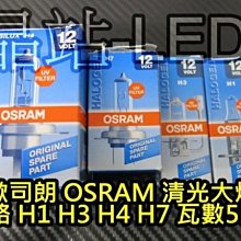 晶站 OSRAM 歐司朗 清光 H1 H3 H7 H4  55W 原廠光 品質保證 4300K 大燈 霧燈 汽車大燈