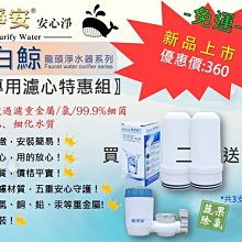 ✦本月特惠✦龍門淨水 水龍頭淨水器 新淨安小白鯨陶瓷濾心3支組 過濾器 除氯重金屬廚房浴室免運費(SJA07-3)