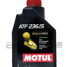 【易油網】【缺貨】MOTUL ATF 236.15 賓士7速 全合成自動變速箱油 SHELL