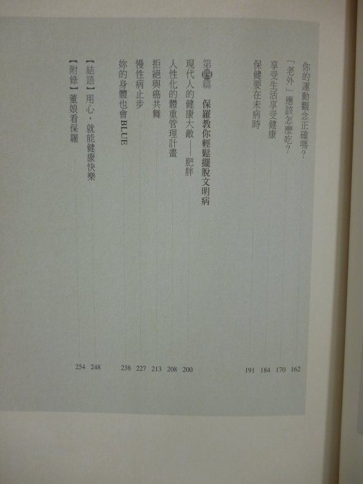 【月界二手書】6塊肌董事長：健康大使保羅．季伯吉雅的保健祕訣（絕版）_吳錦珠_聯合文學出版_原價300〖保健養生〗CMK