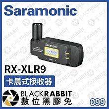 數位黑膠兔【 Saramonic 楓笛 RX-XLR9 卡農式接收器 】無線 採訪 錄音 直播 收音 相機  接收器