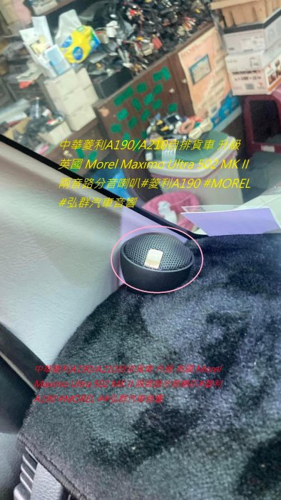 中華菱利A190/A210自排貨車 升級 英國 Morel Maximo Ultra 502 MK II 兩音路分音喇叭#菱利A190 #MOREL #弘群汽車