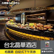 ★平日專用★台北晶華酒店-栢麗廳．自助式午茶 平日券999元 板橋可面交 限平日用 2024/11/25止