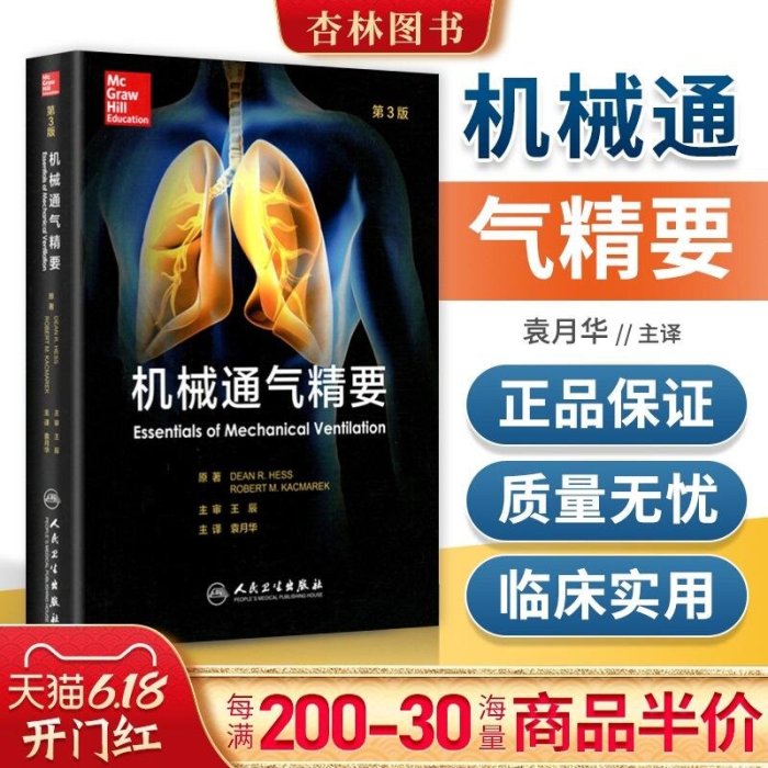 易匯空間 機械通氣精要 翻譯版第三3版王辰袁月華 成人臨床機械通氣思路原則原理專業指南書籍呼吸機使用適用于呼吸治療師和SJ3452