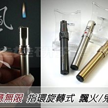 ㊣娃娃研究學苑㊣ 中邦638旋轉開關 鬼火 飄火 打火機(C012)