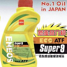 Ö黑油殿Ö新日本ENEOS ECO SUPER9 節能ATF 自動變速箱油 對應TOYOTA LEXUS WS