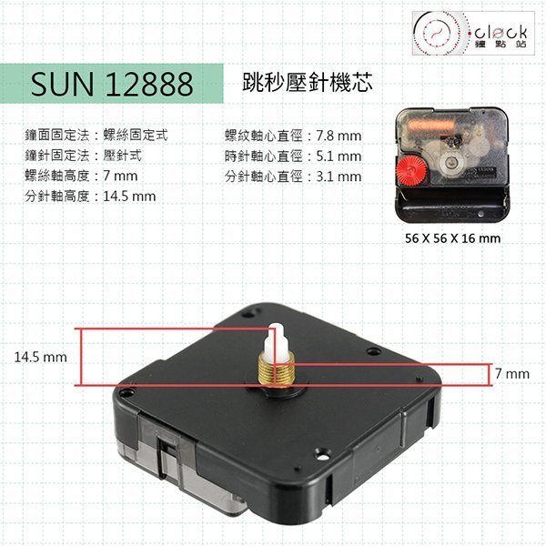 【鐘點站】太陽12888-D7 跳秒時鐘機芯(螺紋高7mm)滴答聲 壓針/DIY掛鐘 附電池 組裝說明書