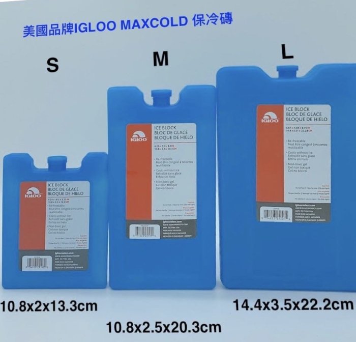 美國品牌 IGLOO MAXCOLD 保冷磚 S號  保冷劑#冰寶 冷媒 冰桶 冰箱 保冷袋 露營 野營保冷磚