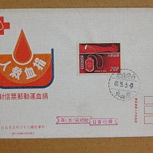 六十年代封--捐血運動郵票--66年05.05--專131 特131--台北戳-01-早期台灣首日封--珍藏老封