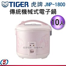 【新莊信源】10人份【TIGER虎牌 日本製 傳統機械式電子鍋】JNP-1800 / JNP1800