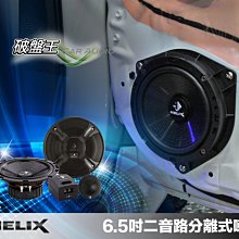 『破盤王』岡山店╭☆德國最新 HELIX B 62C 6.5 吋 二音路分離式喇叭~德國製造~升級音質的優質首選