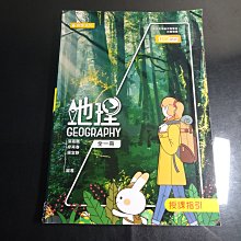 *【鑽石城二手書】高職教科書 108課綱 高職 地理 全一冊  授課指引 翔宇出版A 108/08 無畫記 側封面有破損