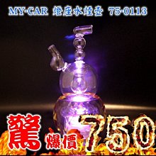 【免運】原價940元 特價750元 MY-CAR 水晶燈座75-0113 鬼火機   噴槍