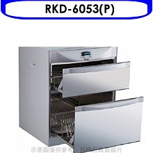 《可議價》林內【RKD-6053(P)】落地式雙抽屜60公分烘碗機(全省安裝).