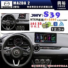 【JHY】MAZDA 馬自達 2015~ MADZA2 12.3吋 S39 12.3吋 導航影音多媒體安卓機 ｜藍芽+導航｜8核心 8+256G｜A6i 雙聲控