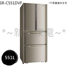 *~新邵電館~* SANLUX台灣三洋【SR-C551DVF】551公升二級能效變頻四門冰箱 20年老店