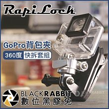 數位黑膠兔【 RapiLock GoPro 背包夾 360度快拆套組 】 7 8 快拆底座 金屬 磁吸 旋轉 底座 支架