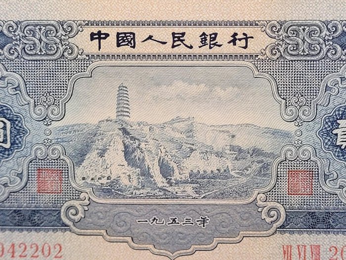 1953年二版人民幣人民寶塔山貳元(2042202)，96新~無折-無底價