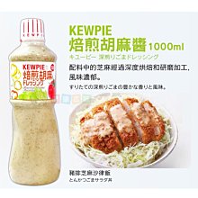 日本Kewpie 焙煎胡麻醬 和風醬1000ml火鍋醬料 涼拌醬料[JP056291] 健康本味