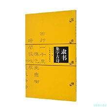 【福爾摩沙書齋】隸書集字古詩(漢史晨碑)