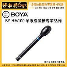 怪機絲 BOYA 博雅 BY-HM100 單眼攝像機專業話筒 XLR 卡農 手持麥克風 收音 採訪 直播 相機 攝影機