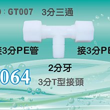 【水築館淨水】塑膠接頭 2分牙接3分管 3分三通 T型接頭 6064 分流 台灣製造 價格20元/個(GT007)
