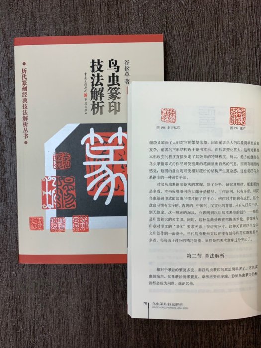 正大筆莊~『鳥蟲篆技法解析』 篆刻 / 工具書 / 歷代篆刻經典技法解析叢書 / 重慶出版社