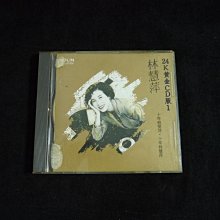 【阿輝の古物】CD_1A1日本壓片 林慧萍 24K黃金cd版1_無IFPI_#D19_1元起標無底價