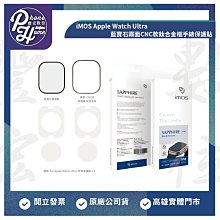 高雄 光華 iMOS Apple Watch Ultra藍寶石霧面CNC款鈦合金框手錶保護貼 高雄實體店面