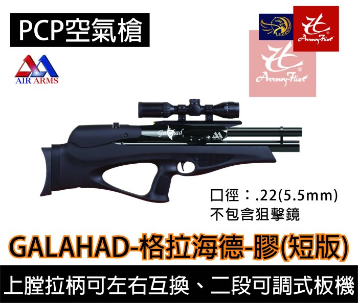 昊克生存遊戲-騎翼鶯歌 英國皇家 AIR ARMS Galahad 格拉海德 圓桌武士 5.5mm 空氣狙擊槍