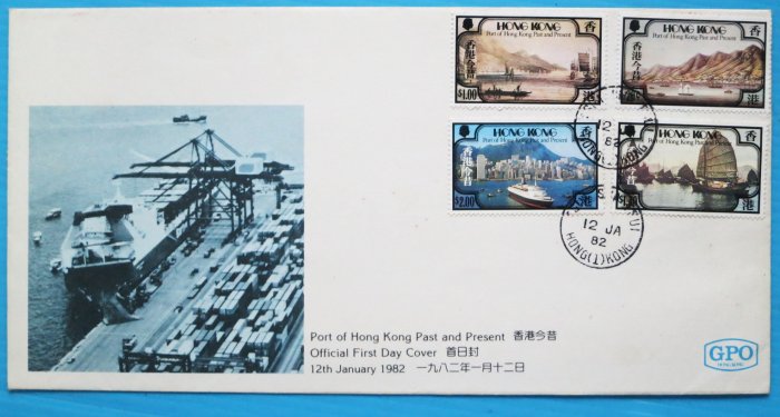 ~ 郵雅~ 香港1982年香港今昔 郵票首日封