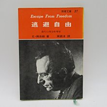 **胡思二手書店**E‧佛洛姆 著 莫迺滇 譯《逃避自由》志文 民國73年12月版