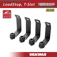 【大山野營】新店桃園 YAKIMA 1161 LoadStop, T-Slot T型固定套件 一組四入 固定架 T型槽