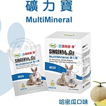 【🐱🐶培菓寵物48H出貨🐰🐹】發育寶-S》MG9小動物用礦物寶4g*10包/盒裝 特價270元自取不打折